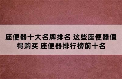 座便器十大名牌排名 这些座便器值得购买 座便器排行榜前十名